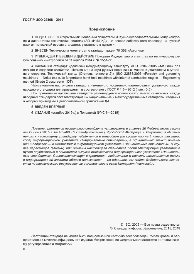 Страница 2 ГОСТ Р ИСО 22868-2014