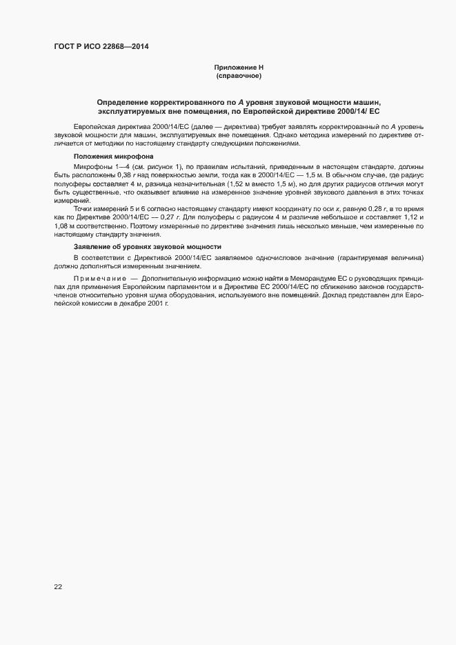 Страница 25 ГОСТ Р ИСО 22868-2014