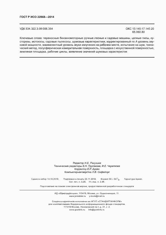 Страница 27 ГОСТ Р ИСО 22868-2014