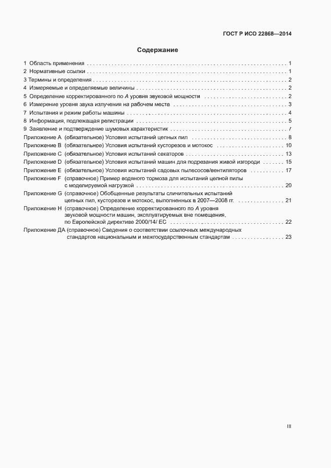 Страница 3 ГОСТ Р ИСО 22868-2014