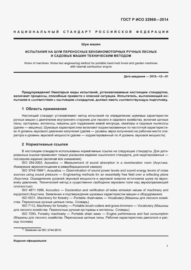 Страница 4 ГОСТ Р ИСО 22868-2014