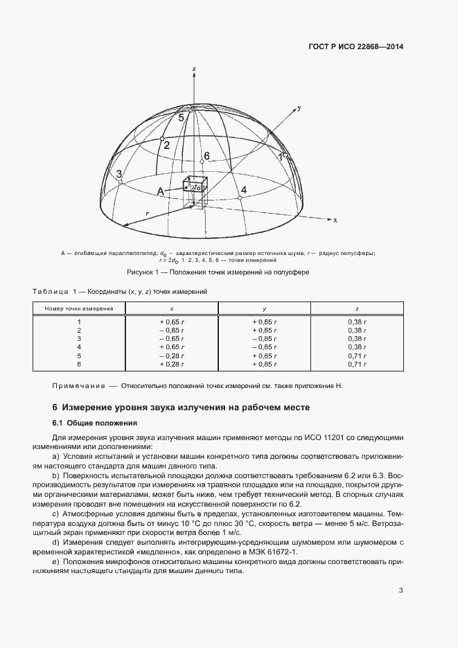 Страница 6 ГОСТ Р ИСО 22868-2014