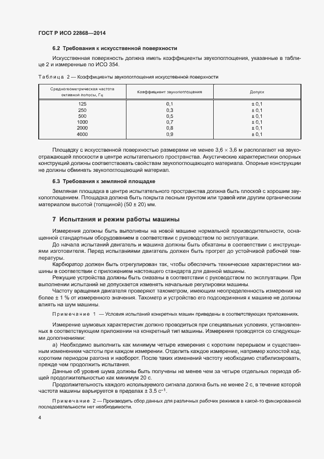 Страница 7 ГОСТ Р ИСО 22868-2014