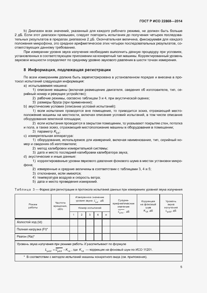 Страница 8 ГОСТ Р ИСО 22868-2014