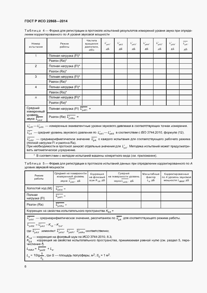 Страница 9 ГОСТ Р ИСО 22868-2014