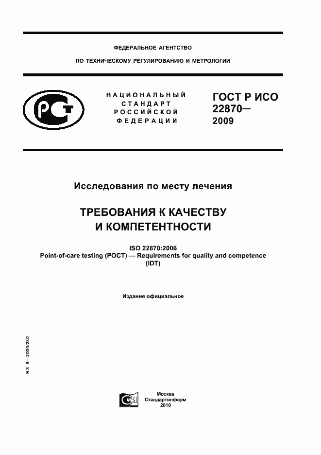 Страница 1 ГОСТ Р ИСО 22870-2009