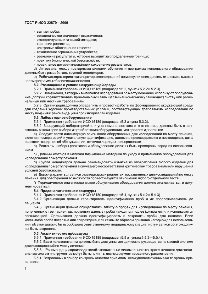 Страница 10 ГОСТ Р ИСО 22870-2009