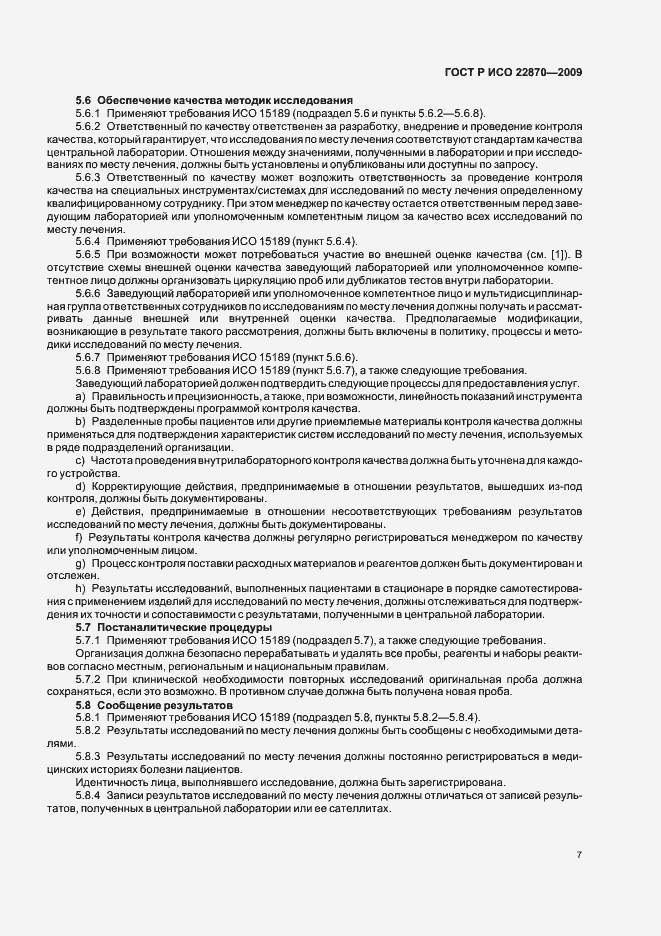 Страница 11 ГОСТ Р ИСО 22870-2009