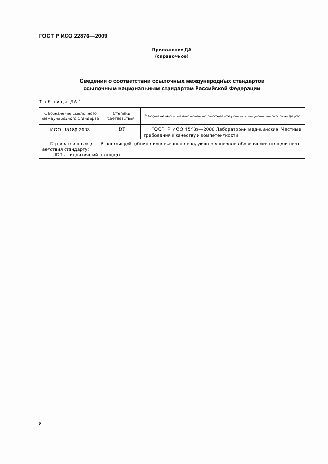 Страница 12 ГОСТ Р ИСО 22870-2009