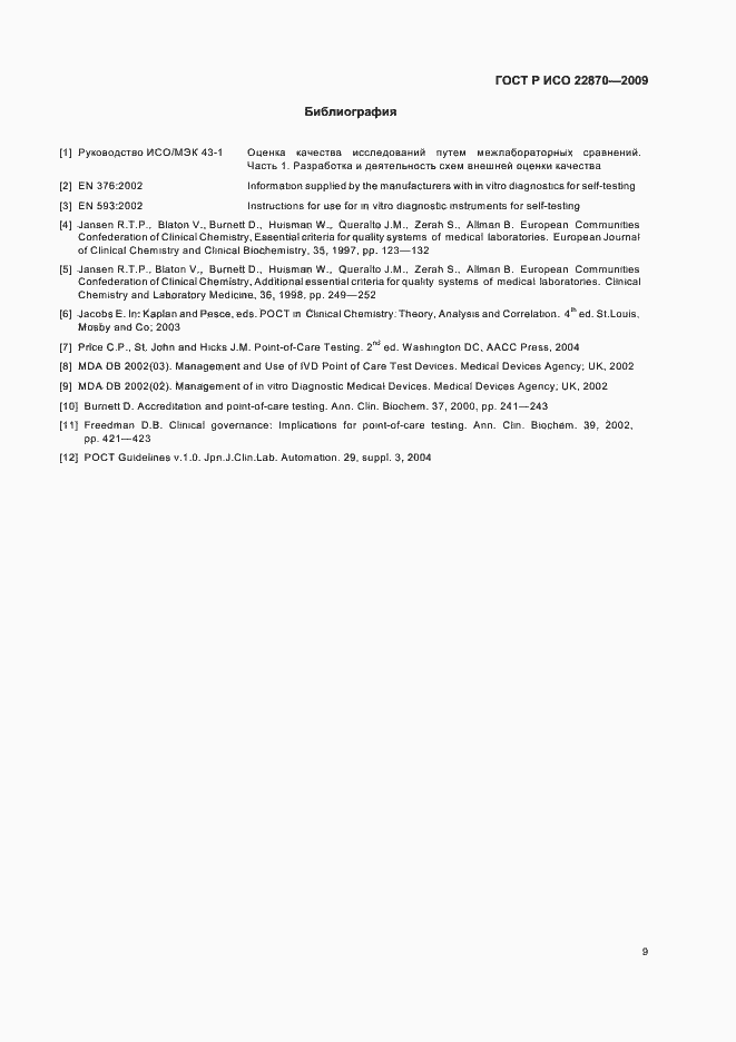 Страница 13 ГОСТ Р ИСО 22870-2009