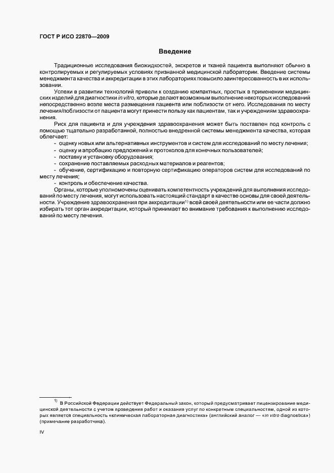 Страница 4 ГОСТ Р ИСО 22870-2009