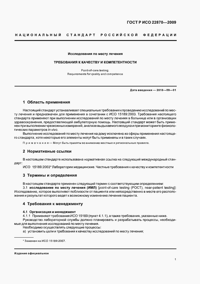 Страница 5 ГОСТ Р ИСО 22870-2009