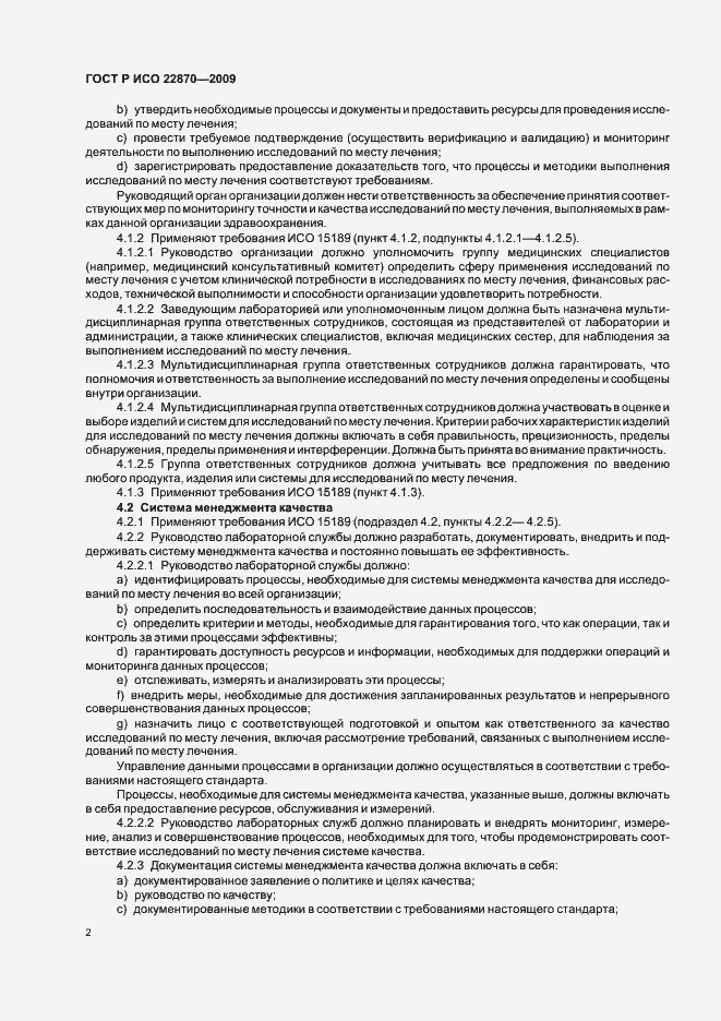Страница 6 ГОСТ Р ИСО 22870-2009