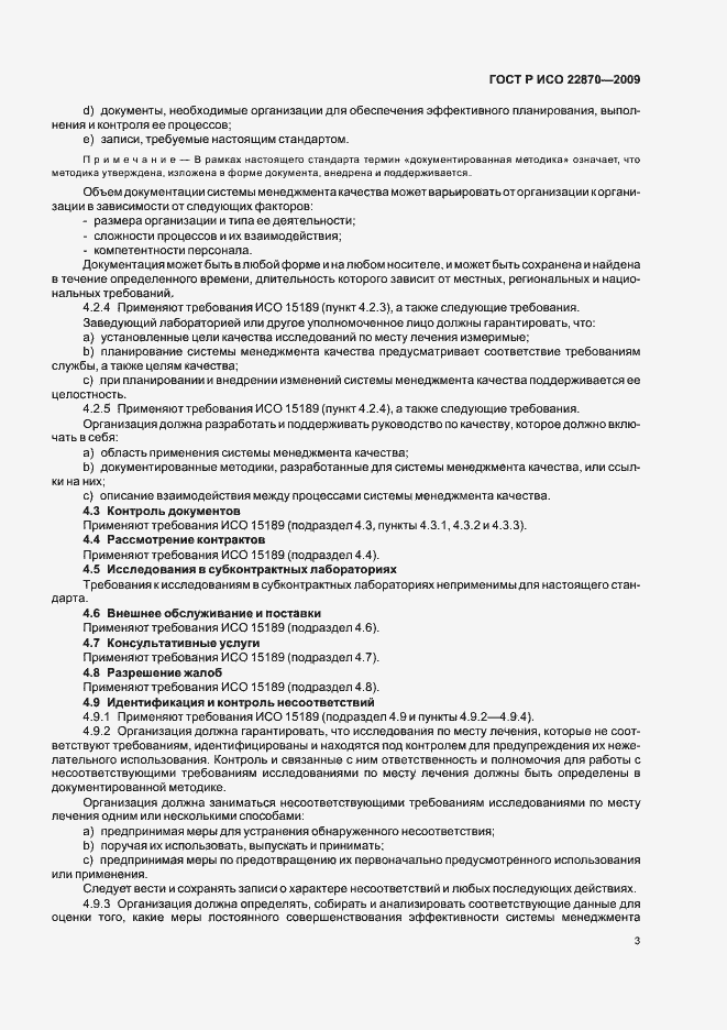 Страница 7 ГОСТ Р ИСО 22870-2009