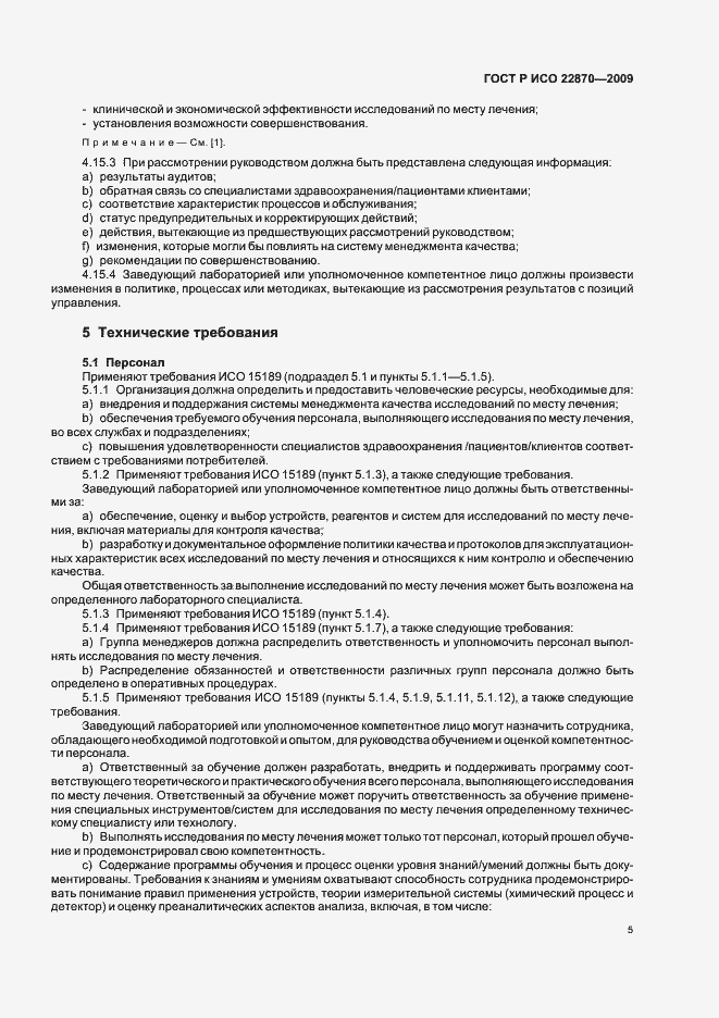 Страница 9 ГОСТ Р ИСО 22870-2009