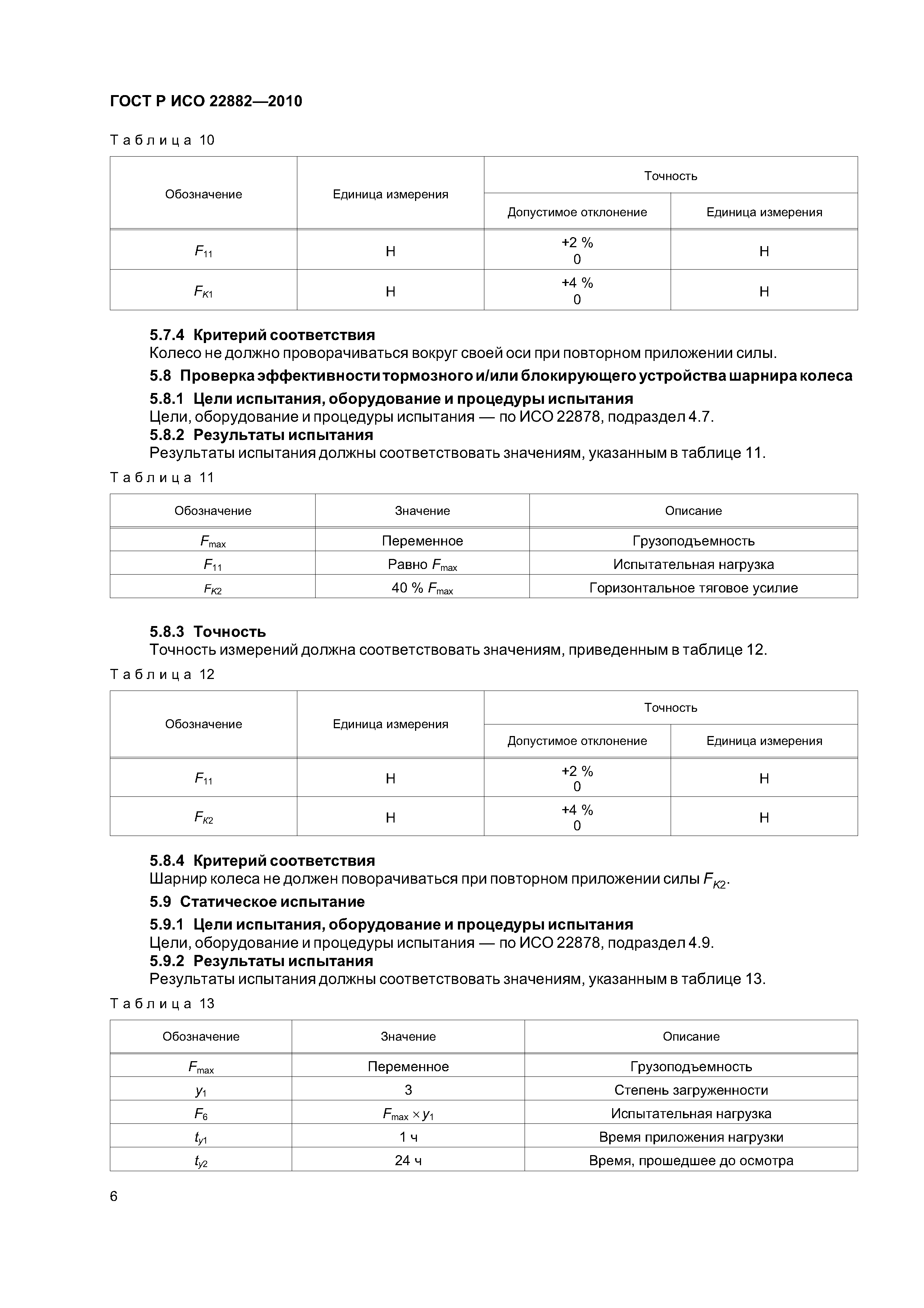 Страница 10 ГОСТ Р ИСО 22882-2010