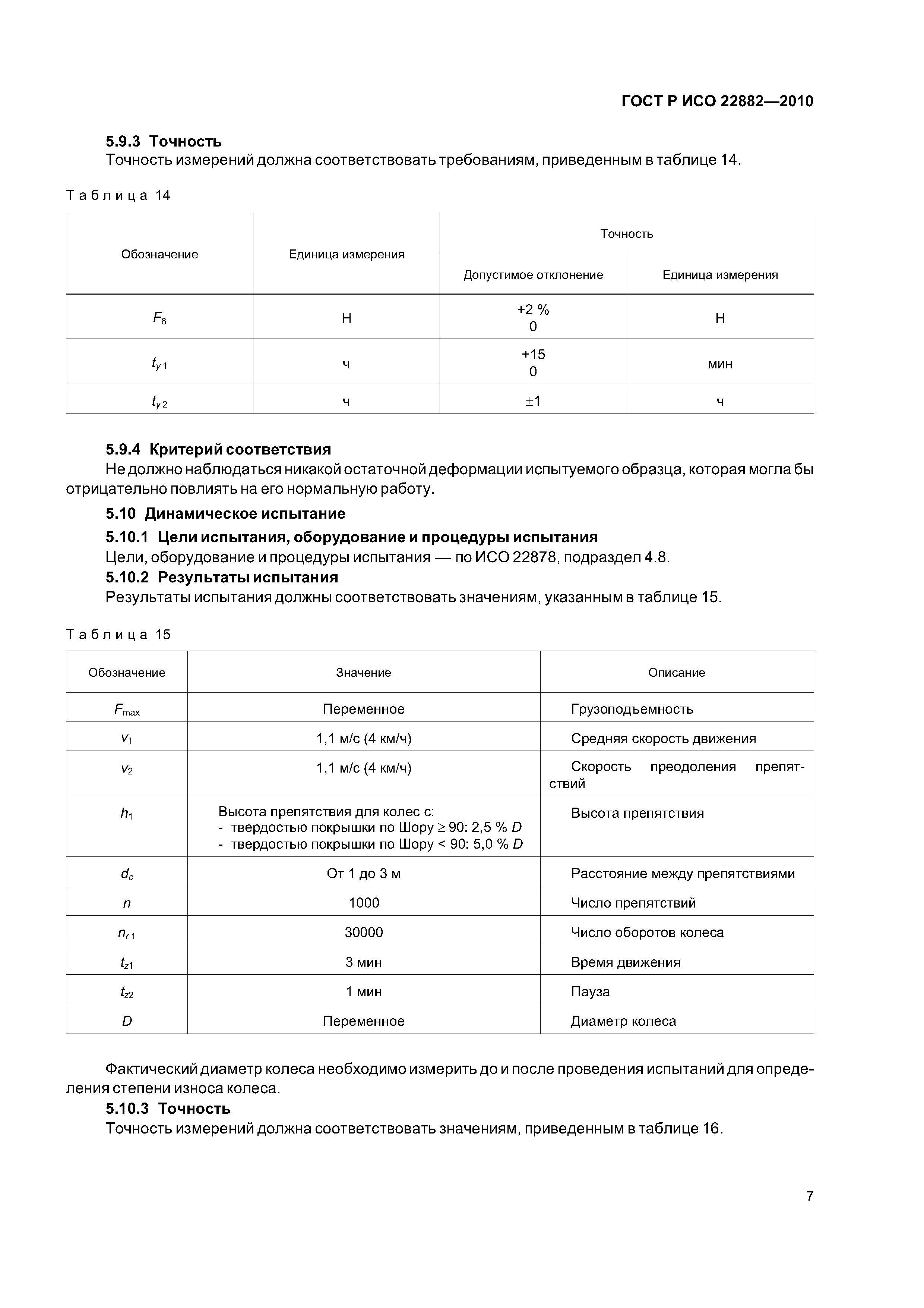 Страница 11 ГОСТ Р ИСО 22882-2010