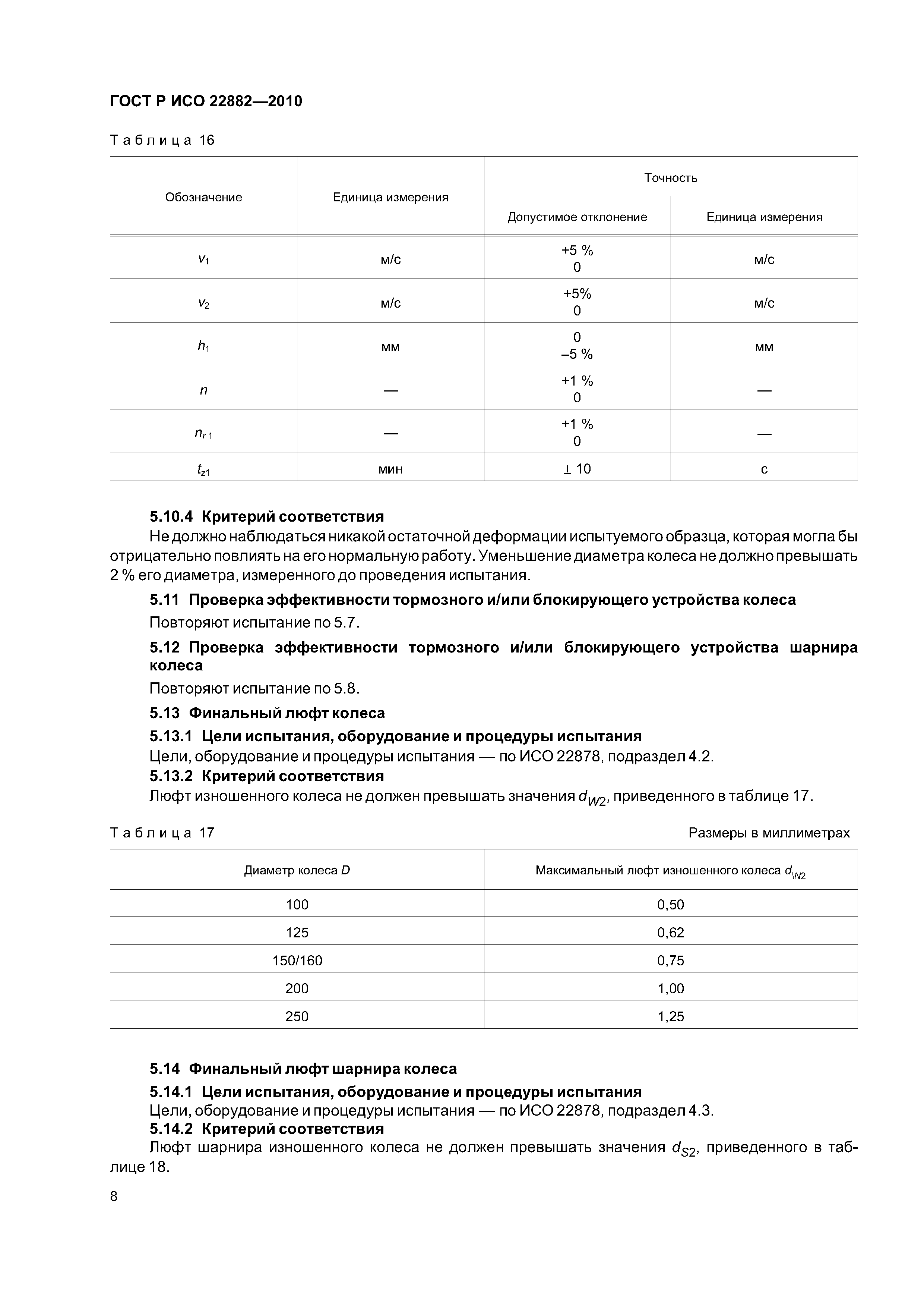 Страница 12 ГОСТ Р ИСО 22882-2010
