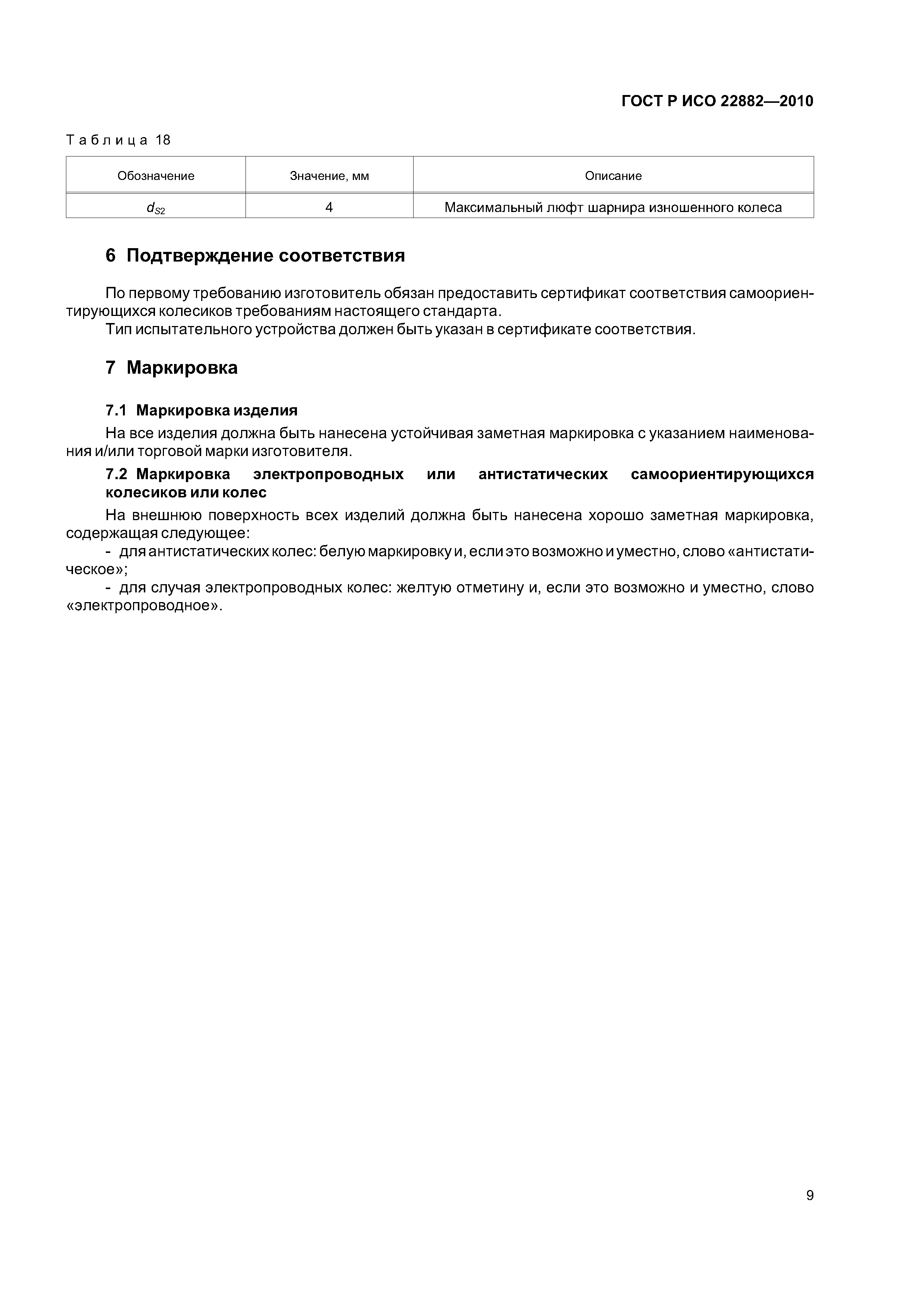 Страница 13 ГОСТ Р ИСО 22882-2010