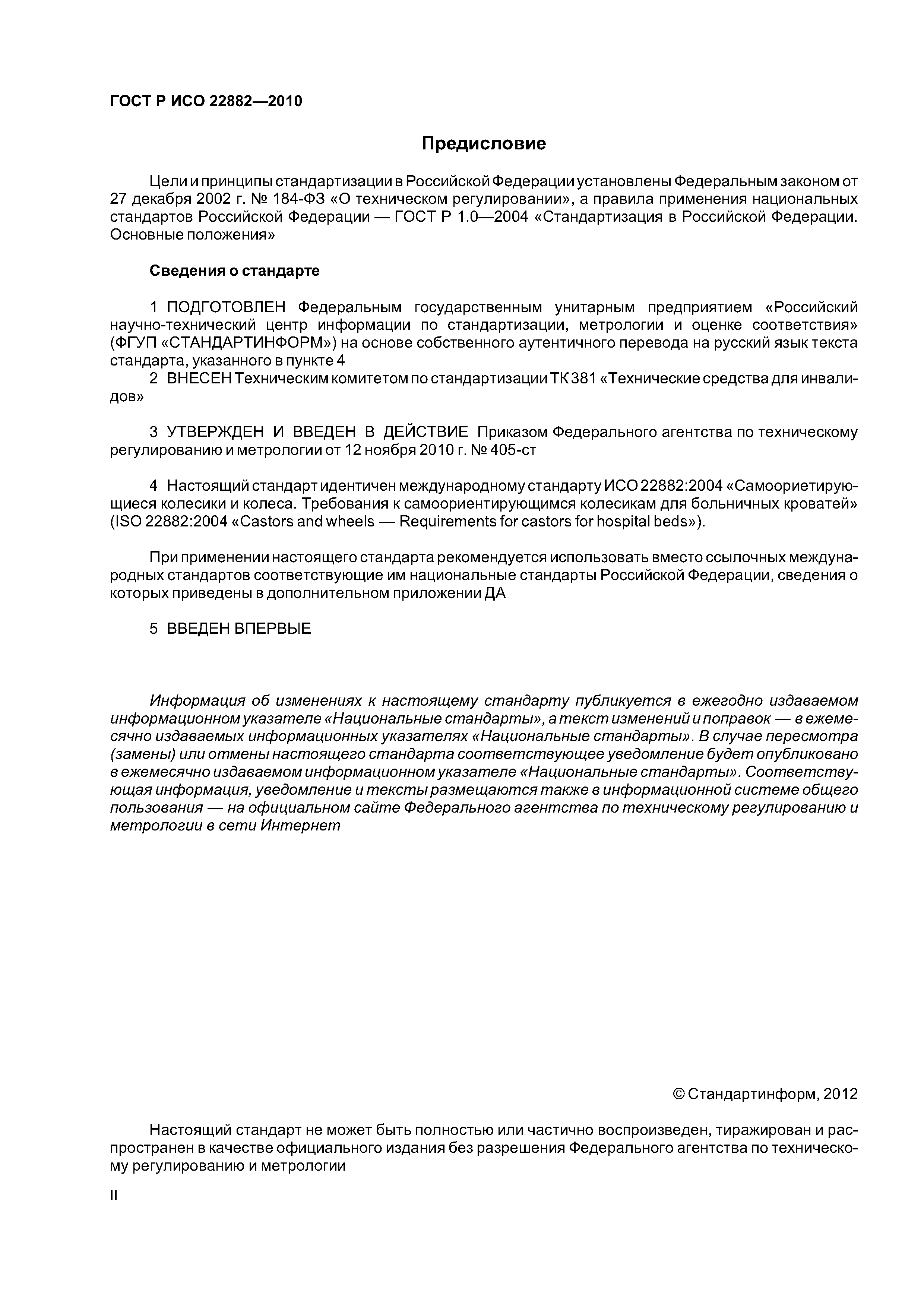 Страница 2 ГОСТ Р ИСО 22882-2010
