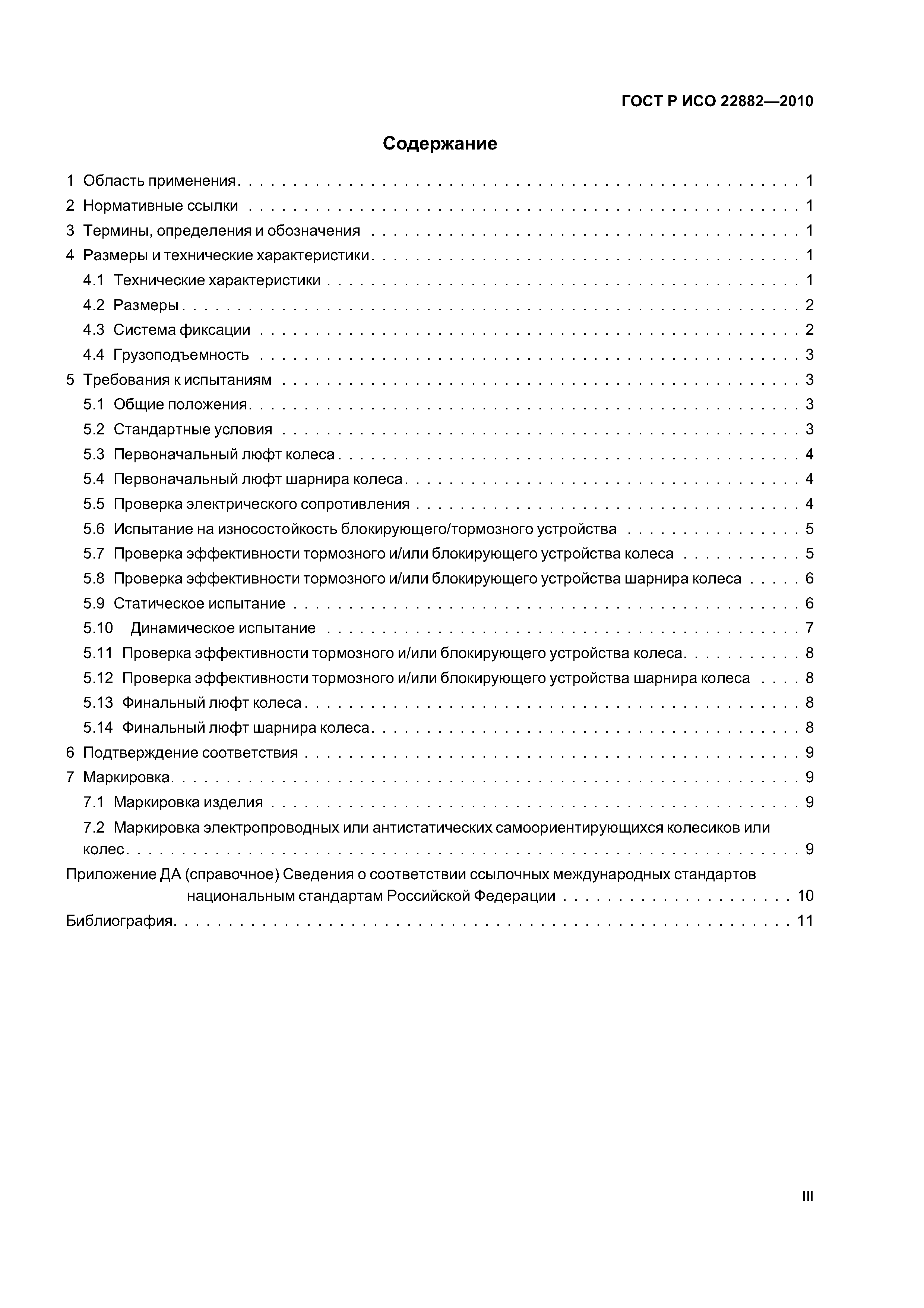 Страница 3 ГОСТ Р ИСО 22882-2010