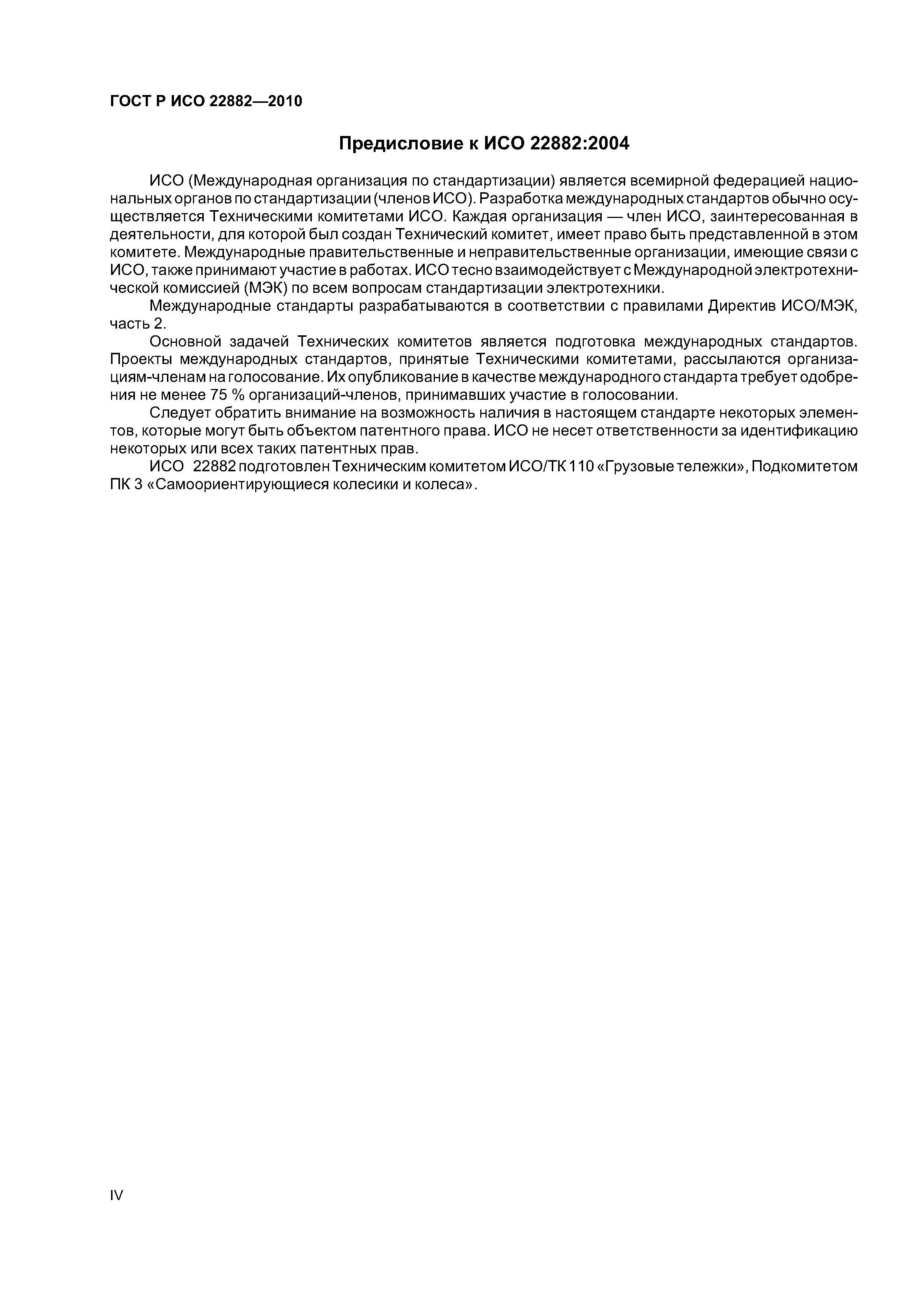 Страница 4 ГОСТ Р ИСО 22882-2010
