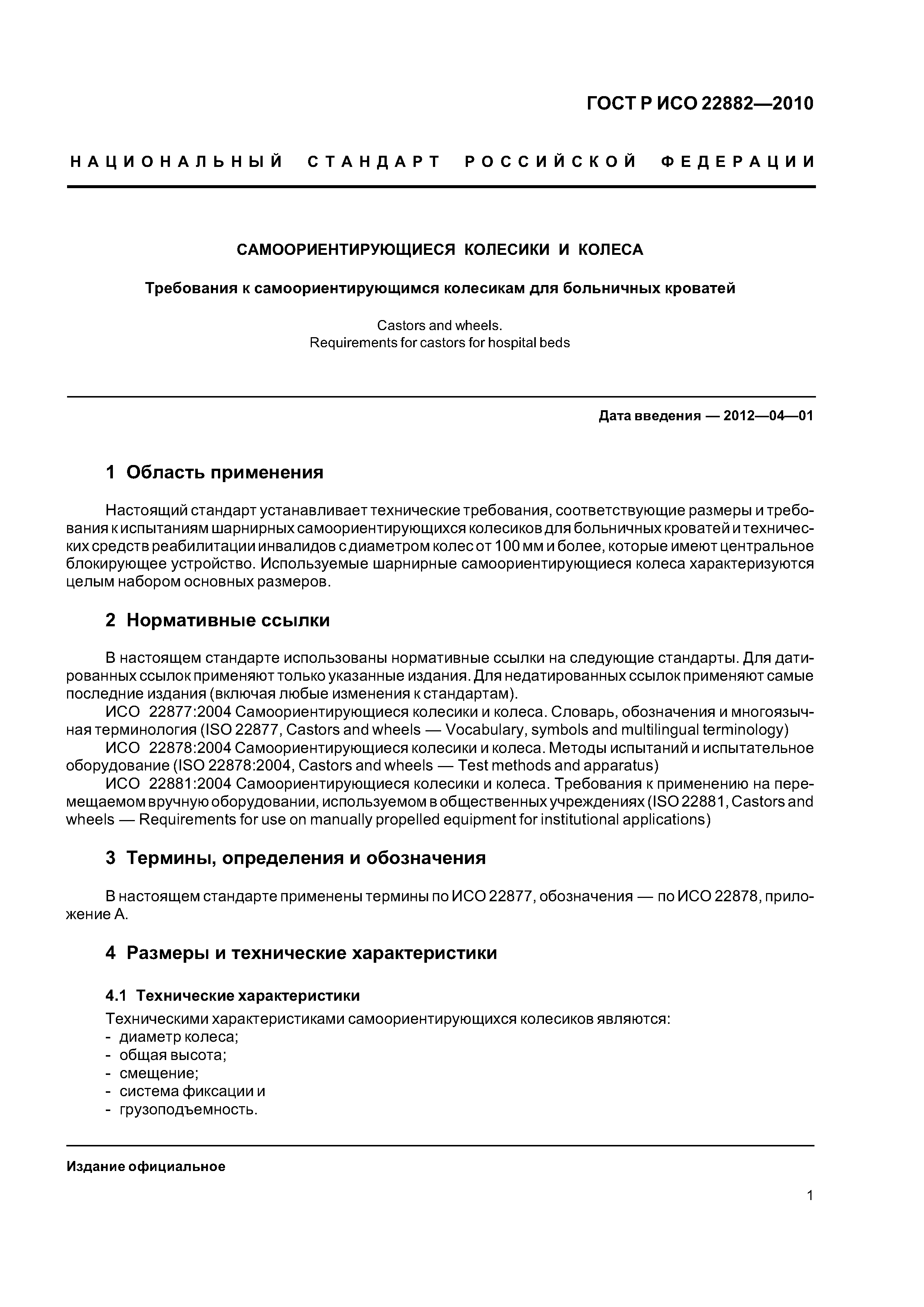 Страница 5 ГОСТ Р ИСО 22882-2010