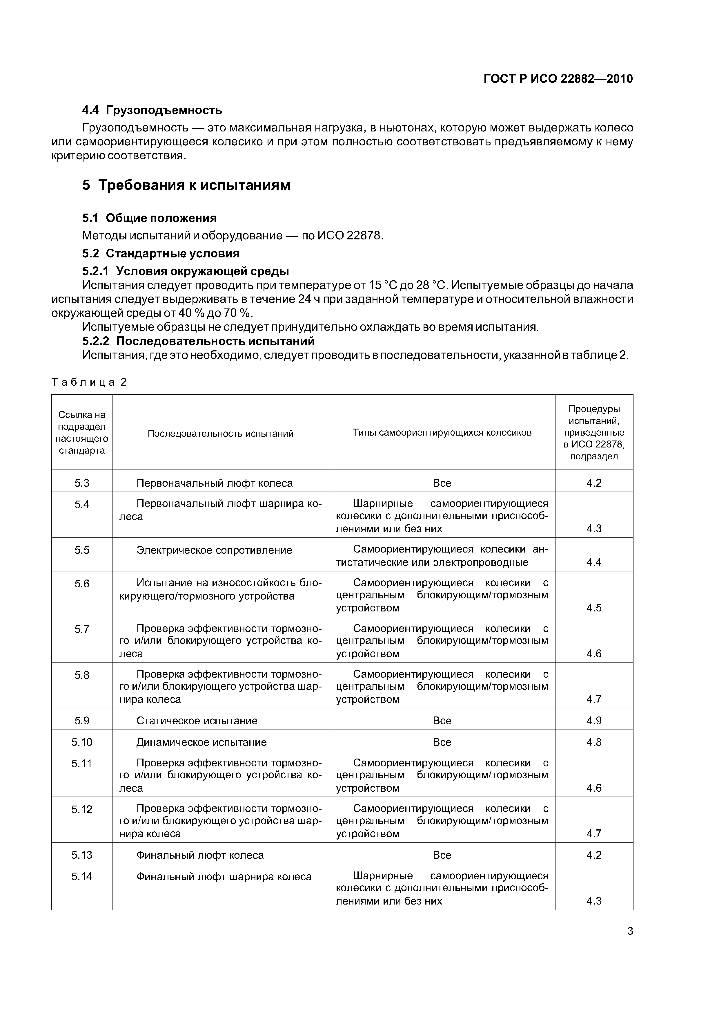Страница 7 ГОСТ Р ИСО 22882-2010