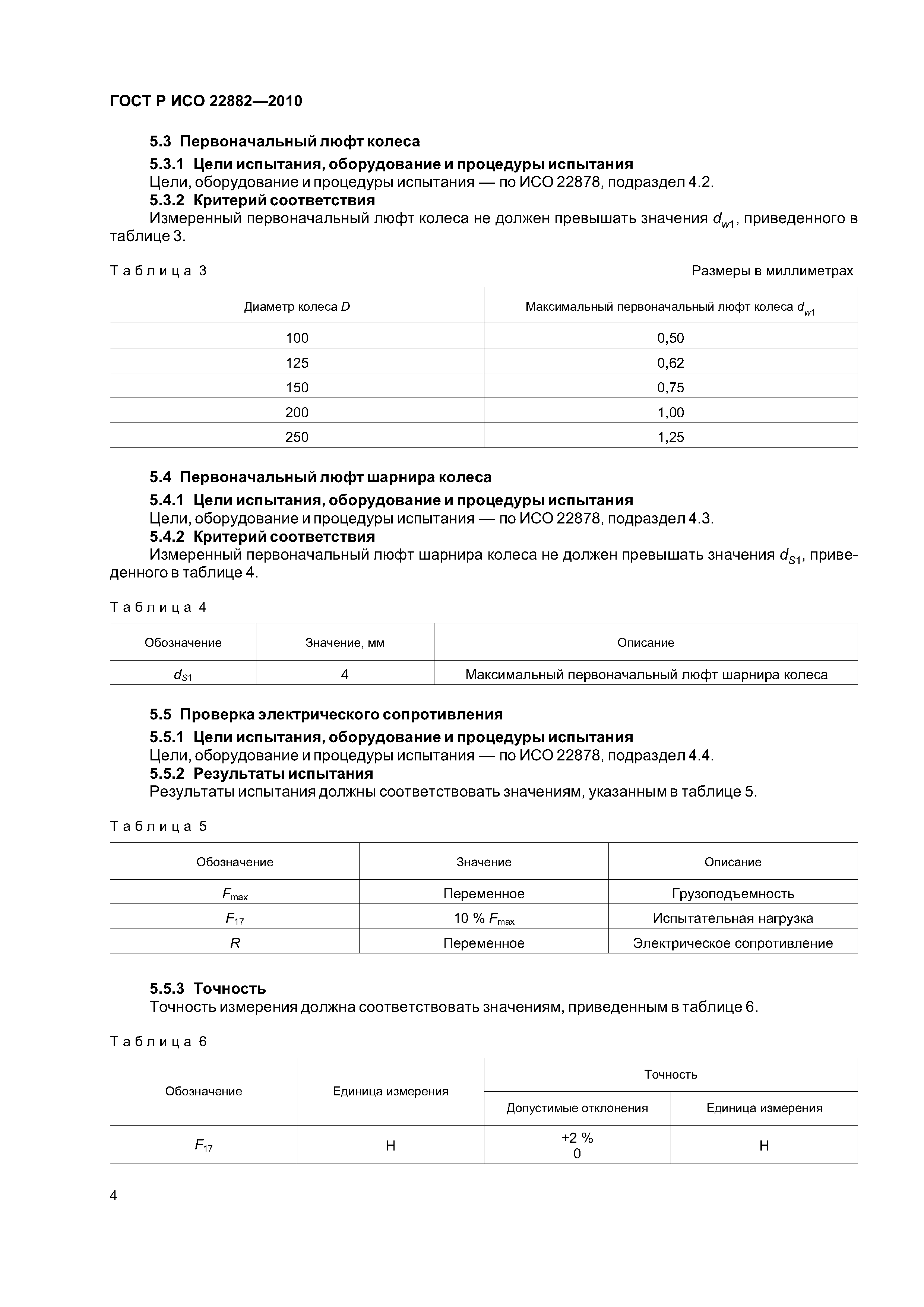 Страница 8 ГОСТ Р ИСО 22882-2010