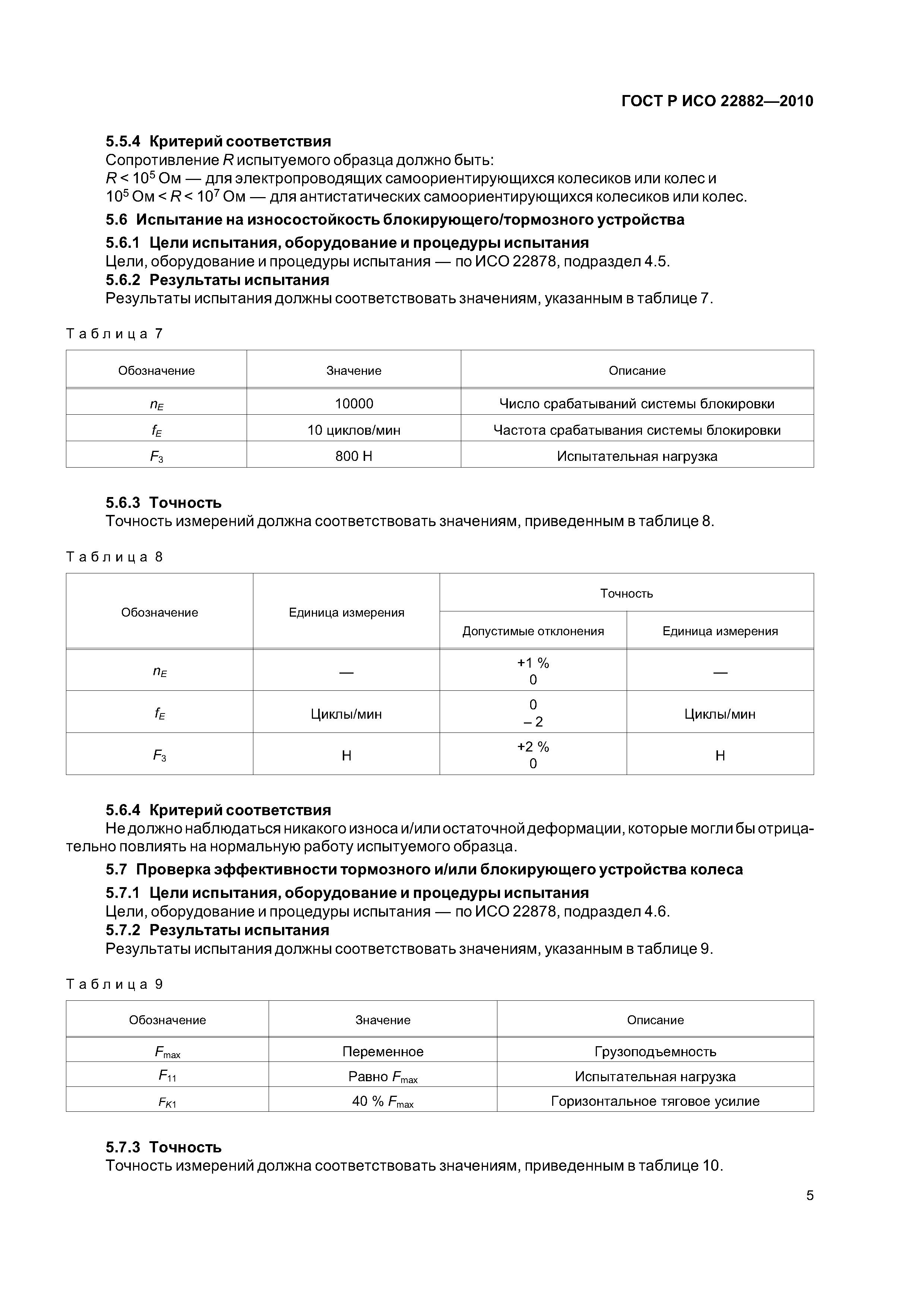 Страница 9 ГОСТ Р ИСО 22882-2010