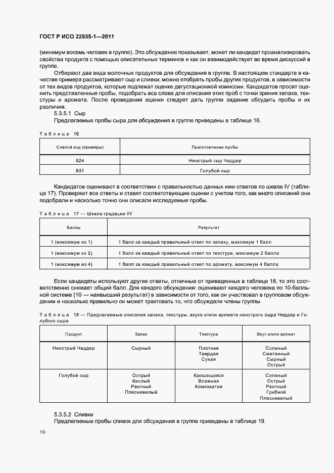 Страница 14 ГОСТ Р ИСО 22935-1-2011