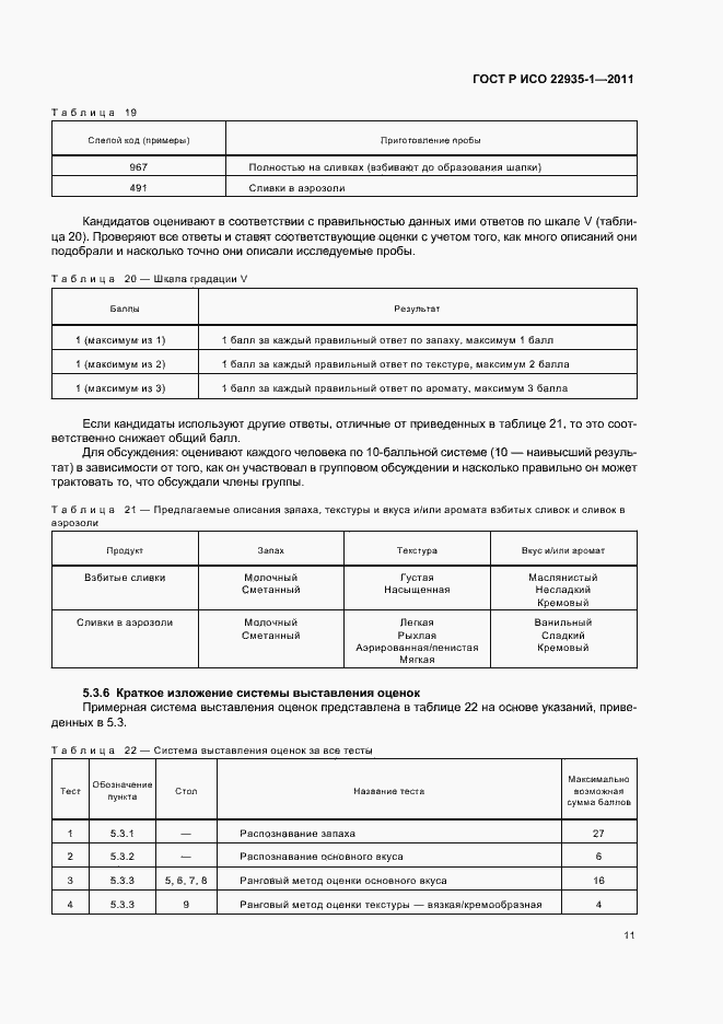 Страница 15 ГОСТ Р ИСО 22935-1-2011