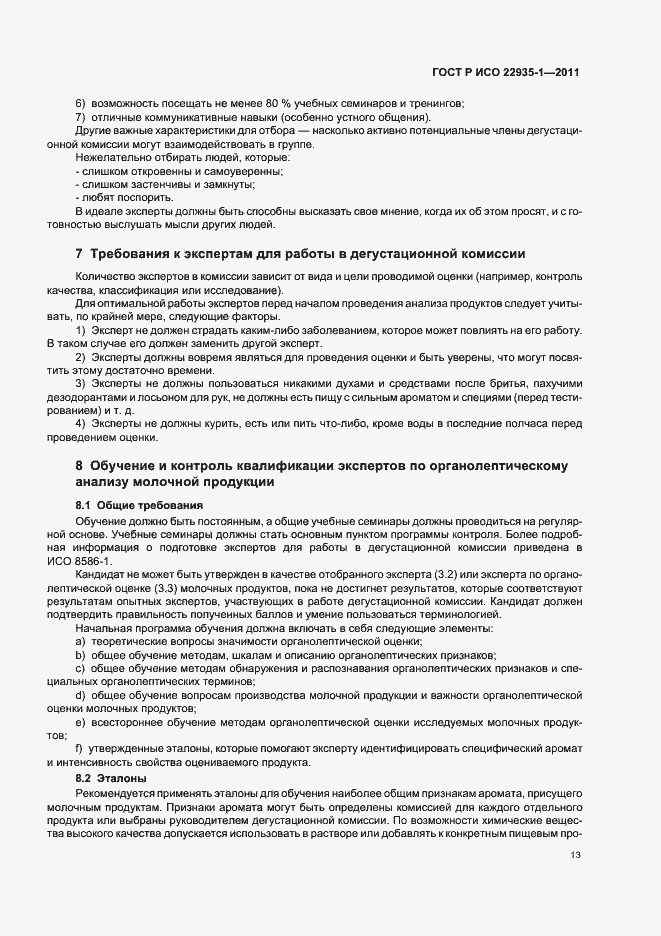 Страница 17 ГОСТ Р ИСО 22935-1-2011