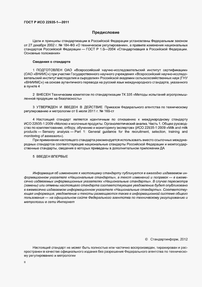 Страница 2 ГОСТ Р ИСО 22935-1-2011