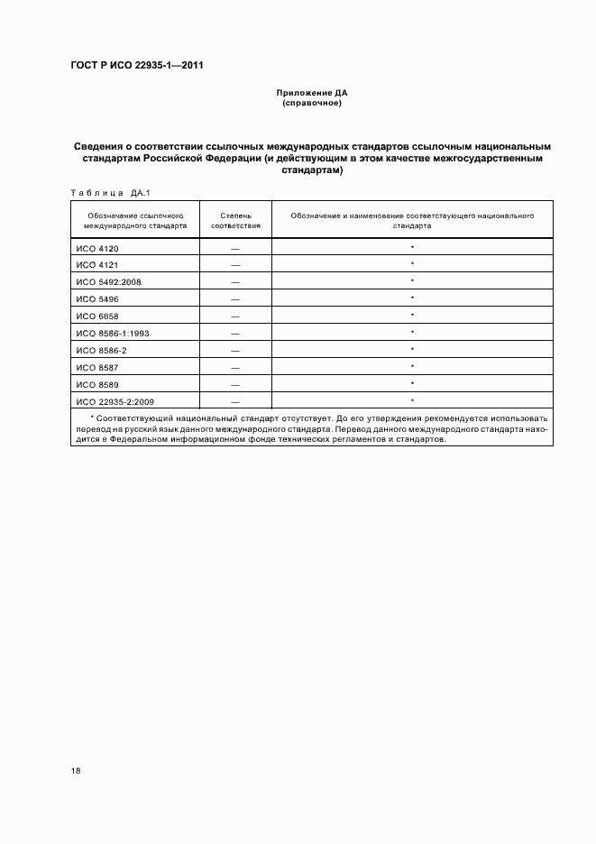 Страница 22 ГОСТ Р ИСО 22935-1-2011
