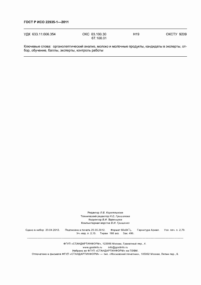 Страница 24 ГОСТ Р ИСО 22935-1-2011