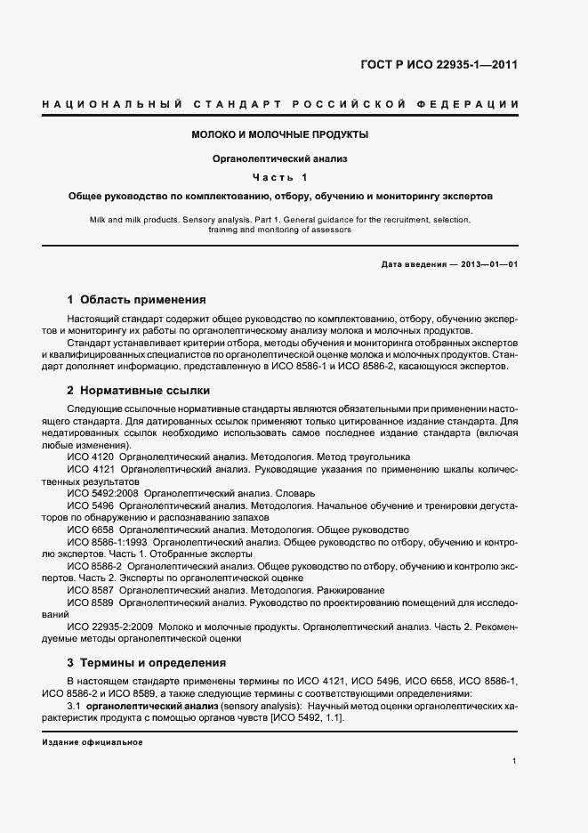 Страница 5 ГОСТ Р ИСО 22935-1-2011