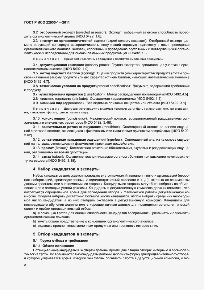 Страница 6 ГОСТ Р ИСО 22935-1-2011