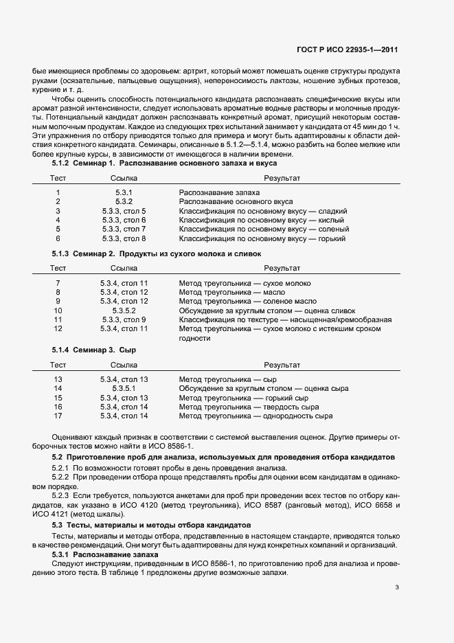 Страница 7 ГОСТ Р ИСО 22935-1-2011