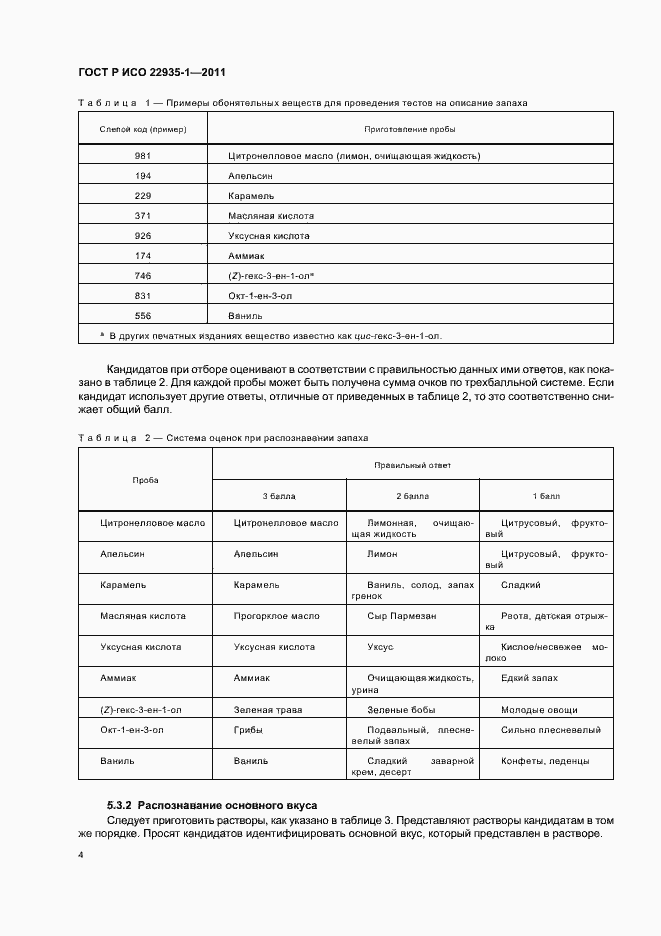 Страница 8 ГОСТ Р ИСО 22935-1-2011