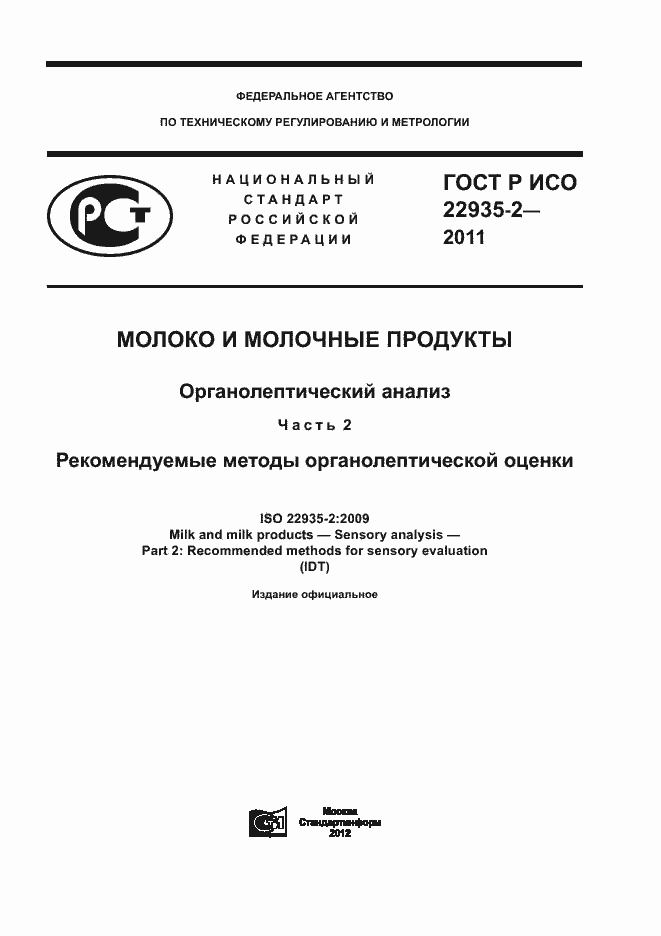 Страница 1 ГОСТ Р ИСО 22935-2-2011