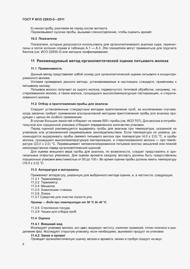 Страница 10 ГОСТ Р ИСО 22935-2-2011