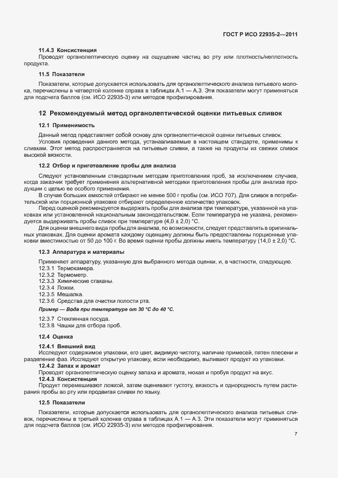 Страница 11 ГОСТ Р ИСО 22935-2-2011