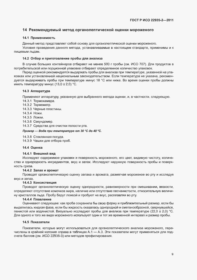 Страница 13 ГОСТ Р ИСО 22935-2-2011