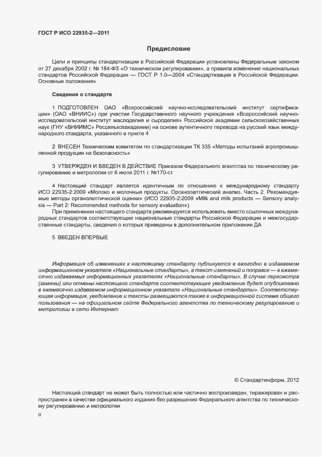 Страница 2 ГОСТ Р ИСО 22935-2-2011