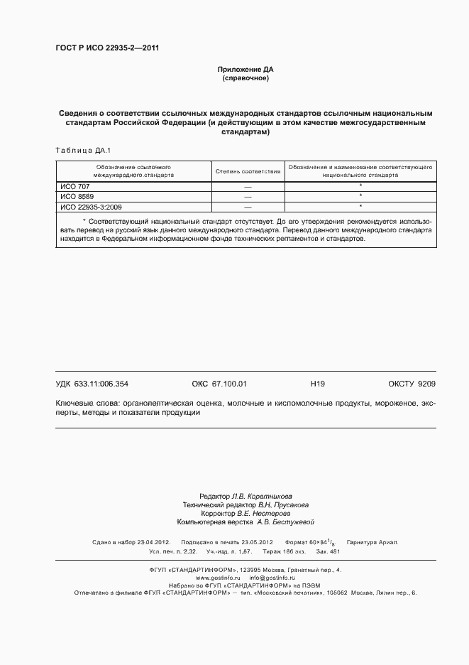 Страница 20 ГОСТ Р ИСО 22935-2-2011