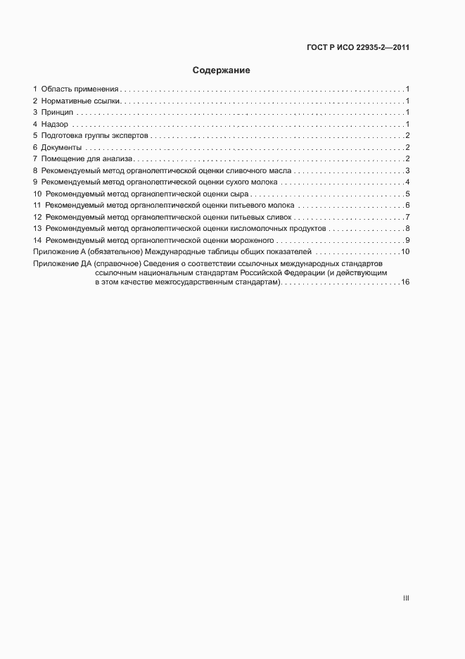 Страница 3 ГОСТ Р ИСО 22935-2-2011