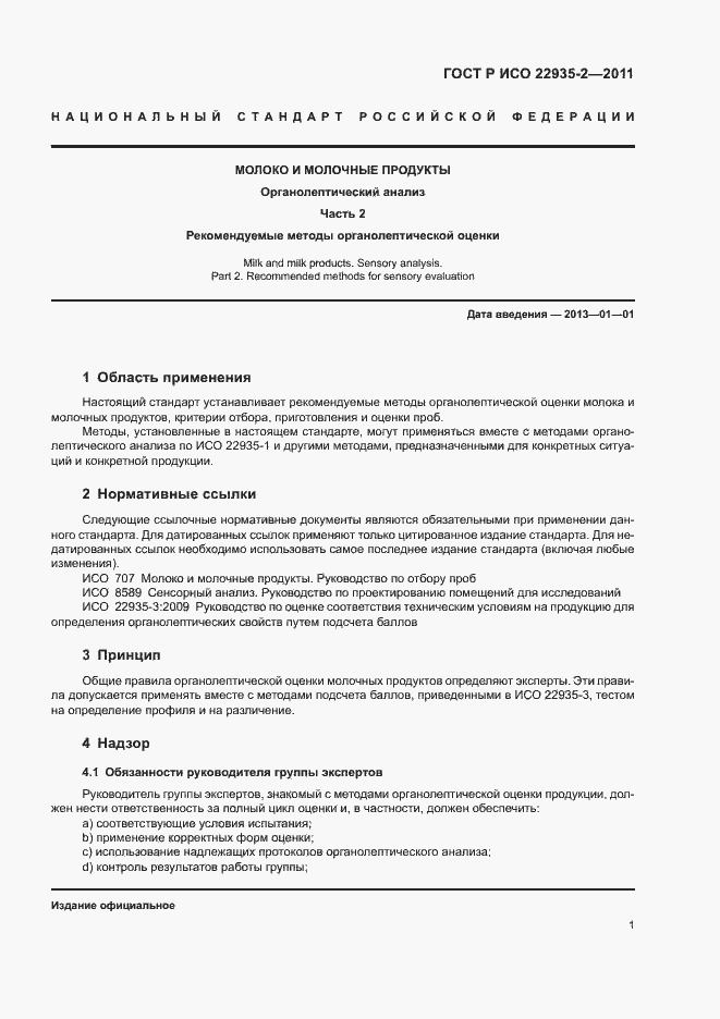 Страница 5 ГОСТ Р ИСО 22935-2-2011