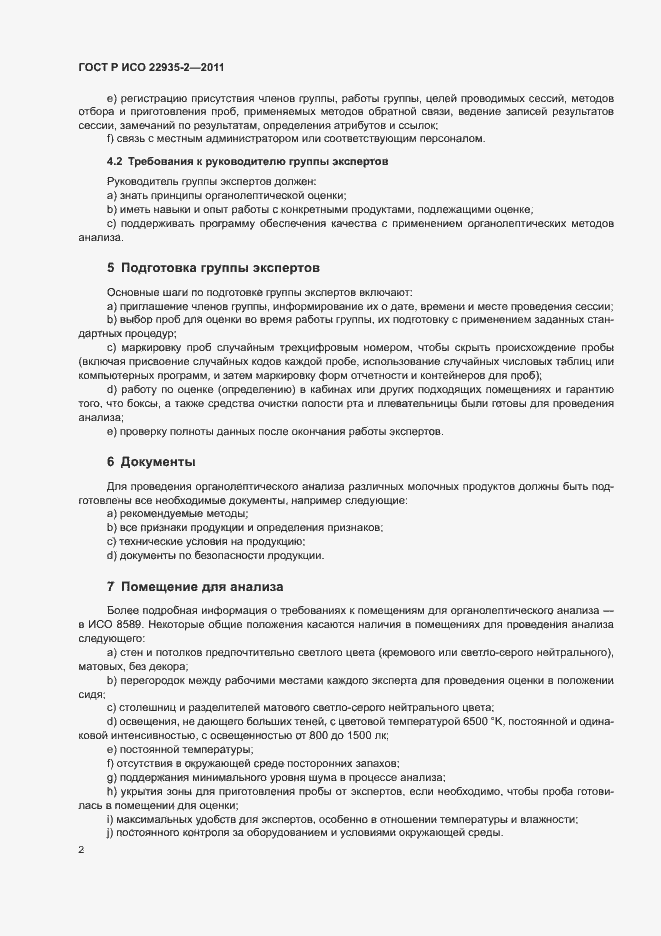 Страница 6 ГОСТ Р ИСО 22935-2-2011