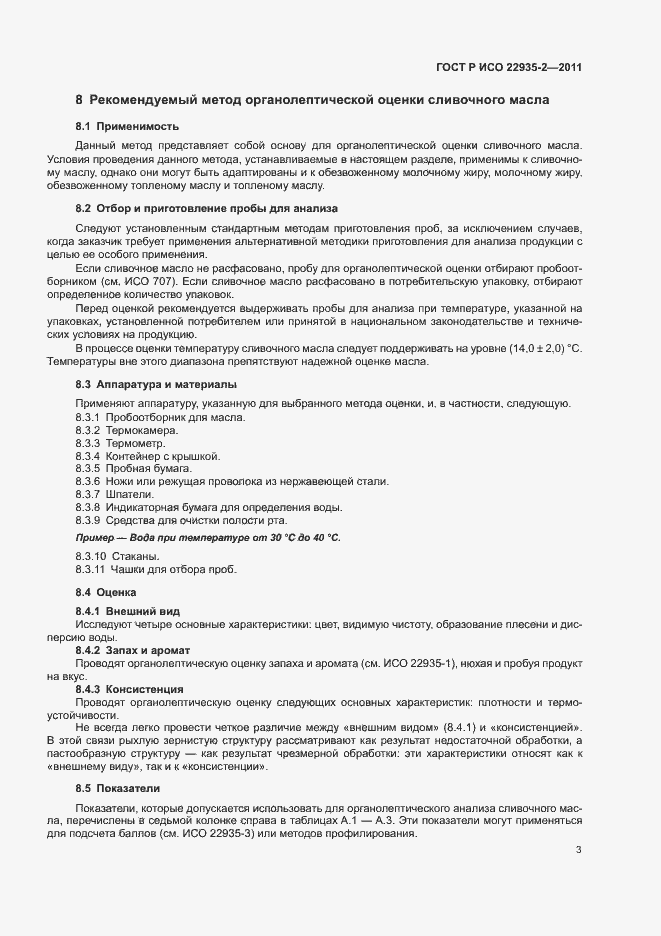 Страница 7 ГОСТ Р ИСО 22935-2-2011